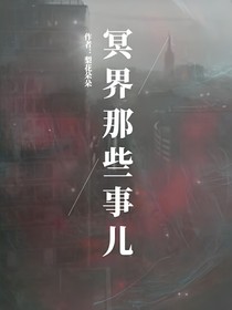 冥界那些事儿