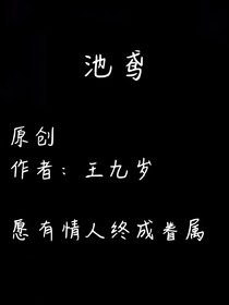 池鳶