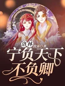 宁负天下不负卿（洛林）