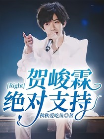 Right：贺峻霖绝对支持