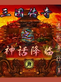 三国传奇之神话降临