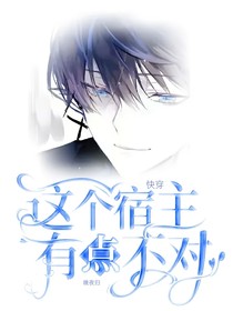 快穿：这个宿主有点不对