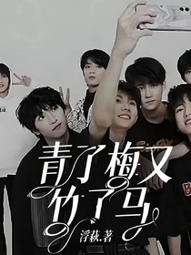 青了梅又竹了馬