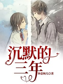 沉默的三年