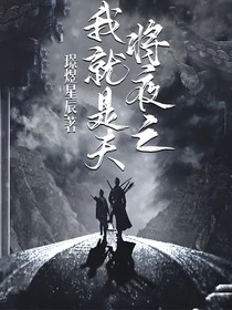 将夜之我就是天