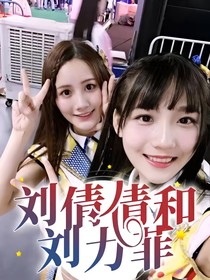 SNH48之刘倩倩，刘力菲