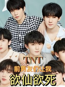 TNT：前男友们让我欲仙欲死
