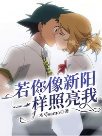 若你像新阳一样照亮我