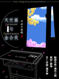 天竺葵与金合欢