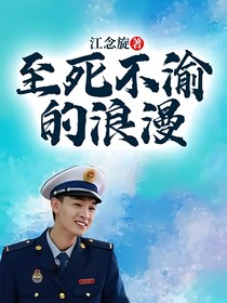 至死不渝的浪漫……