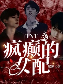 TNT：疯癫的女配