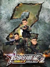 聪明的顺溜之羽翼战队的到来