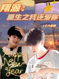 翔源：重生之我还爱你