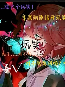 玩笑……
