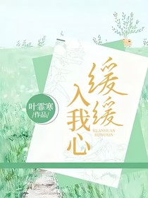 缓缓入我心