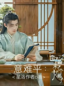 国子监来了个女弟子：意难平