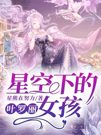叶罗丽：星空下的女孩