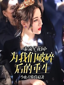 泰流星花园：为我们破碎后的重生