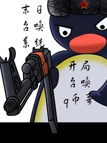 末日召喚系統(tǒng)：開局召喚q幣哥
