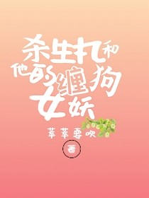 杀生丸和他的缠狗女妖