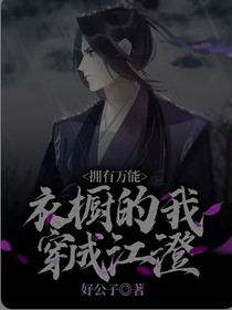擁有萬能衣櫥的我穿成江澄