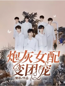 TNT：炮灰女配變團(tuán)寵