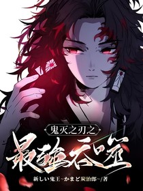 鬼灭之刃之最强吞噬