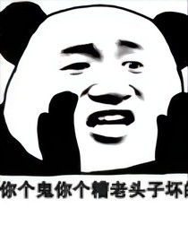 天界仙主是个糟老头