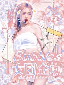 Bubbles女团企业