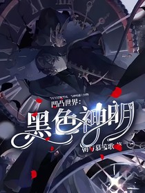 凹凸世界：黑色神明