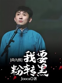 尚九熙：我要粉转黑