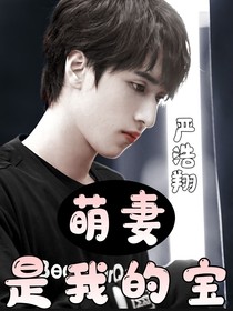 严浩翔：萌妻是我的宝