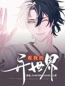 看我的异世界