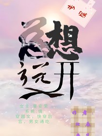 总想远离