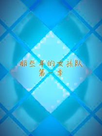 那些年的女孩队第一季
