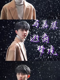 马嘉祺：逃离梦境