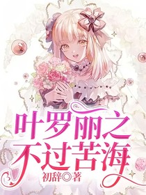 葉羅麗之不過苦海