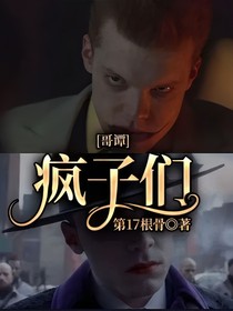 哥譚：瘋子們