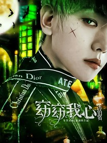 邊伯賢：窈窈我心