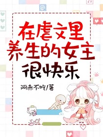 在虐文里养生的女主很快乐