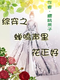 綜穿之蟬鳴聲里花正好