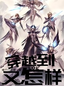 英雄联盟：穿越到LOL又怎样