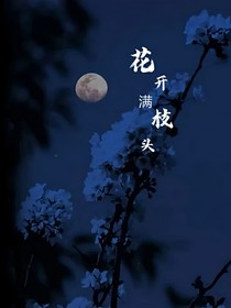 花開滿枝頭