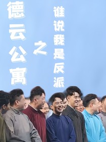 德云公寓之谁说我是反派