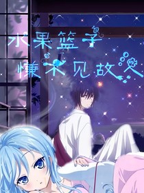 水果籃子：慊不見故人