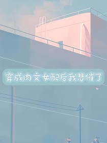 穿成炮灰女配后我悲催了
