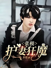 张极：护妻狂魔