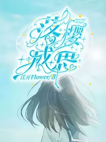 落樱成思
