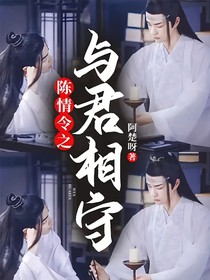 陳情令之與君相守