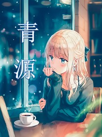 青源
